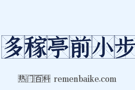 多稼亭前小步是什么意思的图片